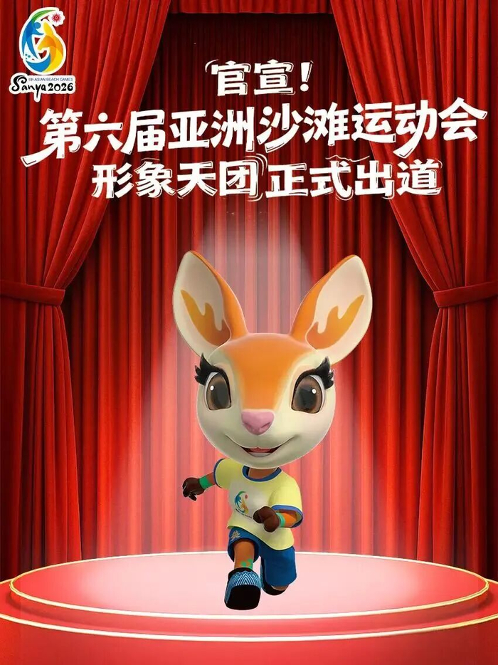 kaiyun中国官方登入入口-官宣！第六届亚洲沙滩运动会形象天团正式出道|亚洲运动会|会徽|口号|细节|吉祥物_新浪新闻